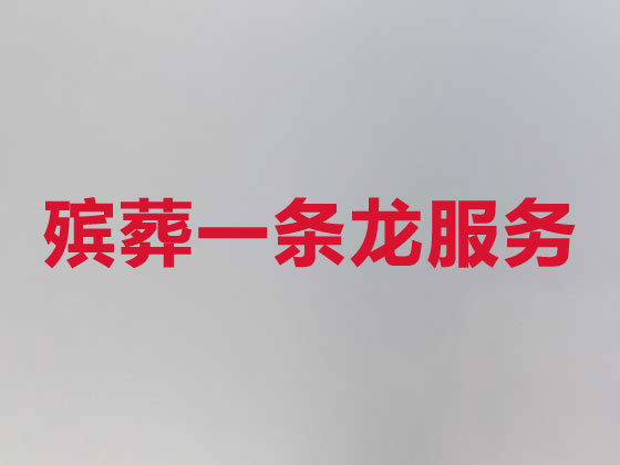 儋州殡仪服务-丧葬服务